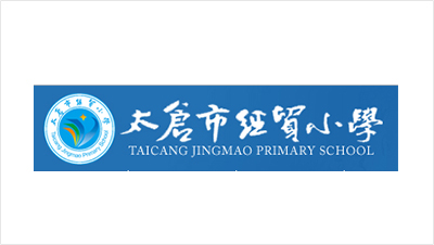 太倉市經(jīng)貿(mào)小學